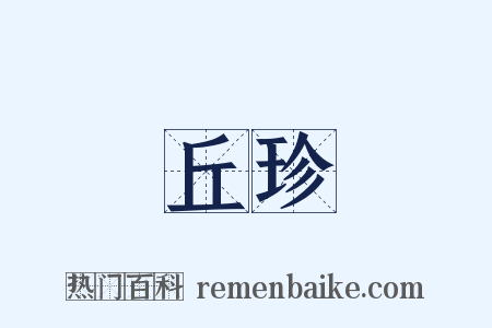 丘珍是什么意思的图片